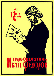 Poster of Pervopechatnik Ivan Fedorov