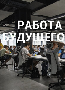 Poster of Работа будущего