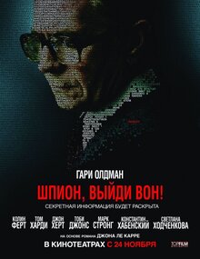 Постер фильма Шпион, выйди вон!