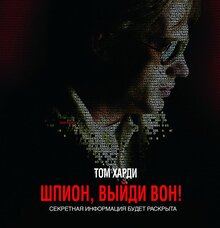 Постер фильма Шпион, выйди вон!