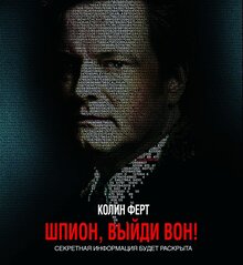 Постер фильма Шпион, выйди вон!
