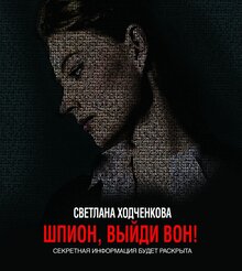 Постер фильма Шпион, выйди вон!