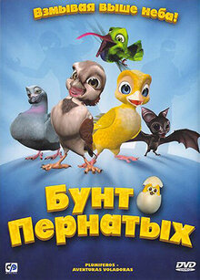 Poster of Plumíferos - Aventuras voladoras