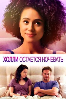 Poster of Holly Slept Over