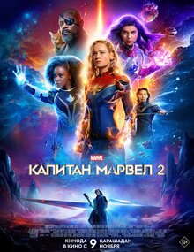 Постер фильма Капитан Марвел 2