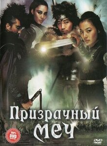 Призрачный меч
