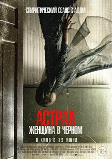 Постер фильма Астрал. Женщина в черном