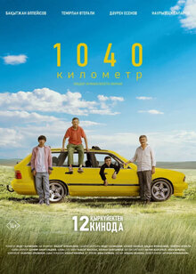 Постер фильма 1040 километр