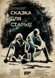 Постер фильма Сказка для старых