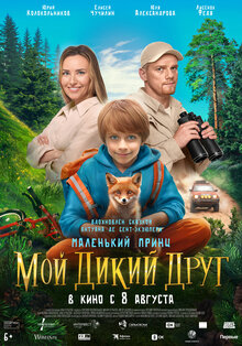 Мой дикий друг