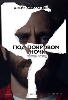 Постер фильма Под покровом ночи