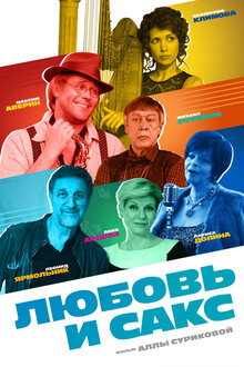 Lyubov i saks