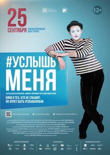 Постер фильма #Услышьменя