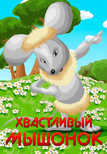 Khvastliviy myshonok