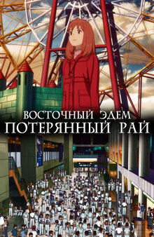 Восточный Эдем. Потерянный рай