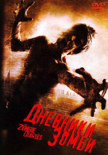 Poster of The Zombie Diaries