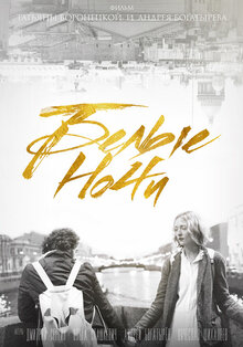 Poster of Belye nochi