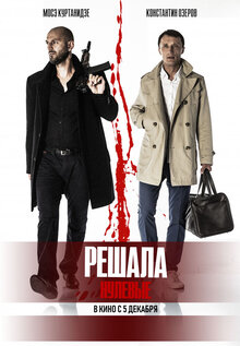 Poster of Reshala. Nulevye