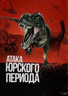 Постер фильма Атака Юрского периода