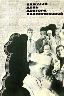 Постер фильма Каждый день доктора Калинниковой