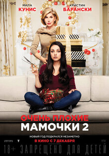 Постер фильма Очень плохие мамочки 2
