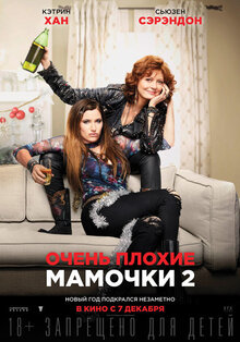 Постер фильма Очень плохие мамочки 2