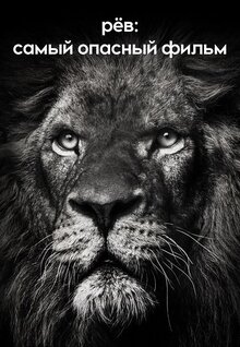 Poster of Roar: The Most Dangerous Movie Ever Made