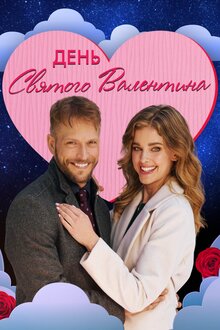 Poster of My Valentine