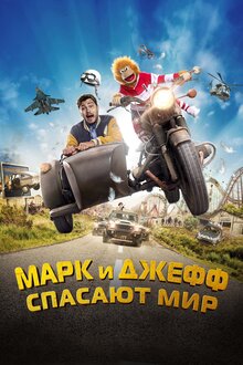 Poster of Jeff Panacloc : À la poursuite de Jean-Marc