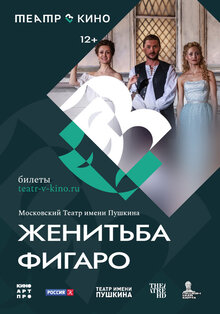 Постер фильма Женитьба Фигаро