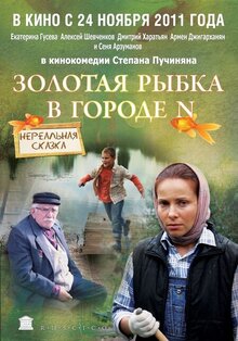 Постер фильма Золотая рыбка в городе N