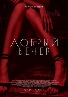 Poster of Dobryy vecher