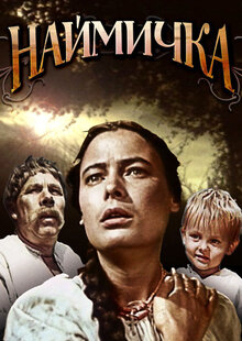 Poster of Naymichka