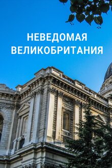 Poster of Неведомая Великобритания