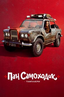 Poster of Mr. Car and the Knights Templar