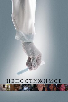 Немыслимый