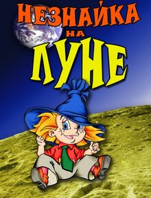 Незнайка на Луне