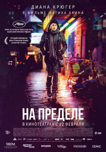 Постер фильма На пределе