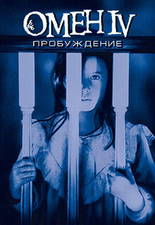 Омен 4: Пробуждение