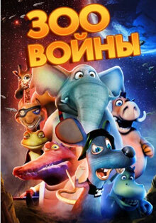 Зоовойны