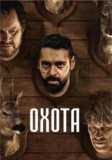 Постер фильма Охота