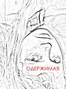 Oderzhimaya