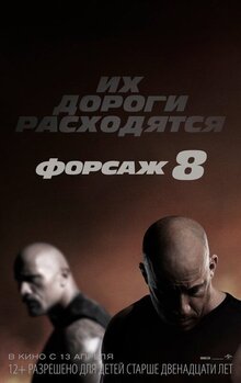 Постер фильма Форсаж 8