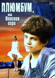 Плюмбум, или Опасная игра