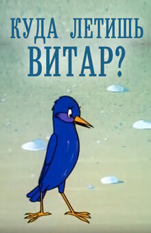 Poster of Kuda letish, Vitar?