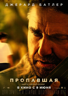 Постер фильма Пропавшая