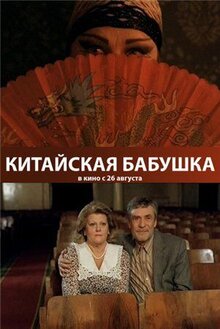 Китайская бабушка