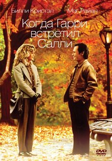 Постер фильма Когда Гарри встретил Салли