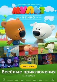 Постер мультфильма МУЛЬТ в кино. Выпуск №46. Веселые приключения
