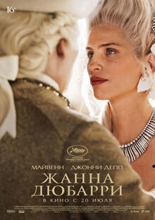 Постер фильма Жанна Дюбарри